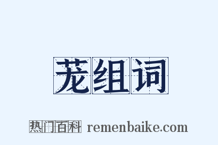 茏组词是什么意思的图片